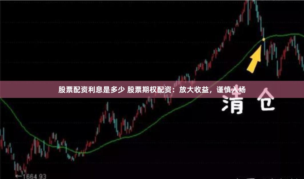 股票配资利息是多少 股票期权配资：放大收益，谨慎入场
