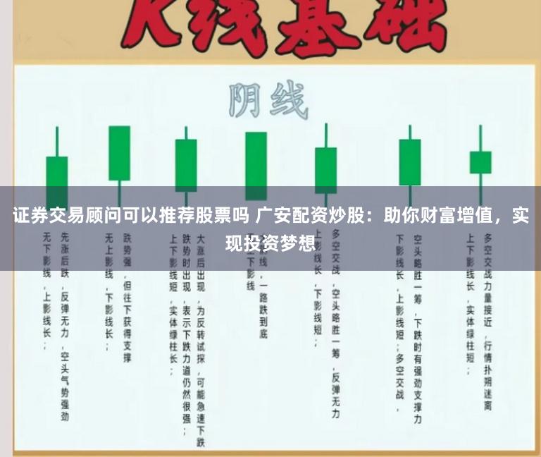 证券交易顾问可以推荐股票吗 广安配资炒股：助你财富增值，实现投资梦想