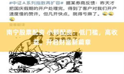 南宁股票配资 小额配资：低门槛，高收益，开启财富新篇章