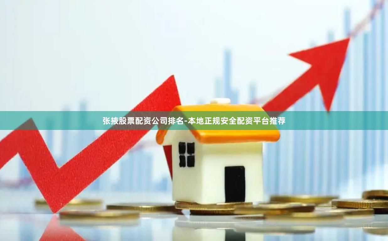 张掖股票配资公司排名-本地正规安全配资平台推荐
