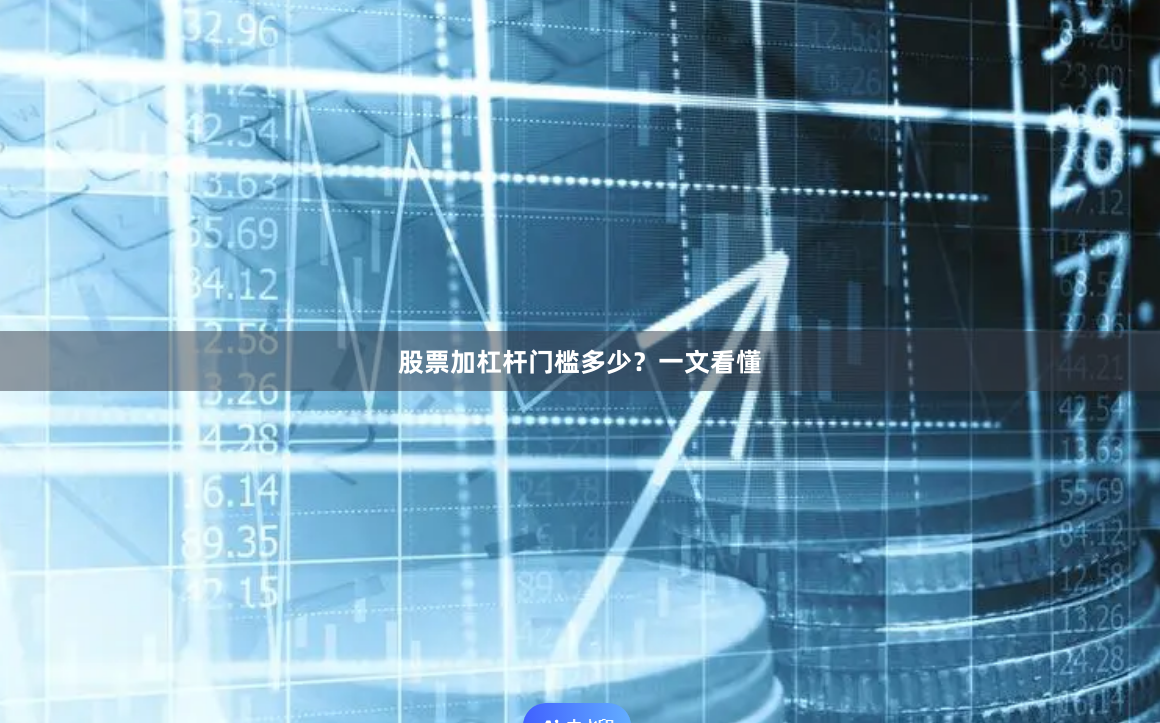 股票加杠杆门槛多少？一文看懂