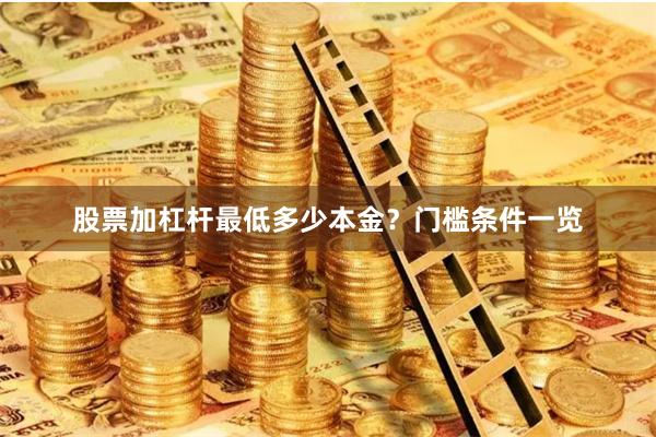 股票加杠杆最低多少本金？门槛条件一览