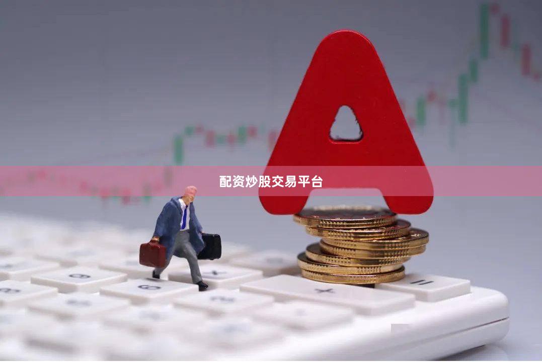 配资炒股交易平台