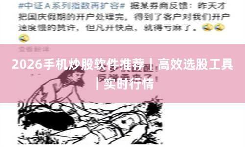 2026手机炒股软件推荐｜高效选股工具｜实时行情
