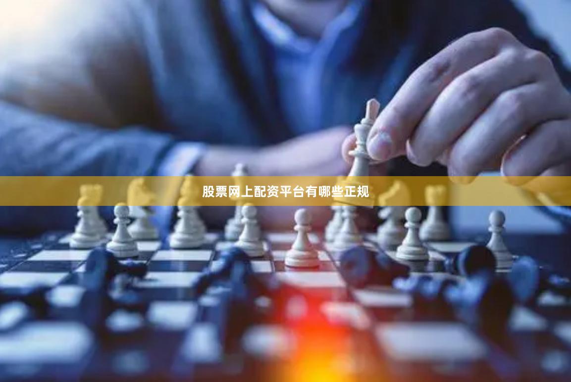 股票网上配资平台有哪些正规