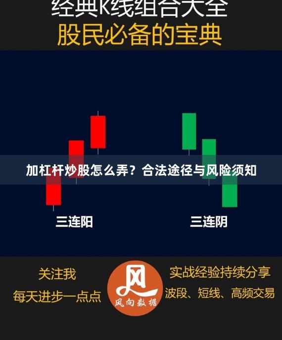 加杠杆炒股怎么弄？合法途径与风险须知