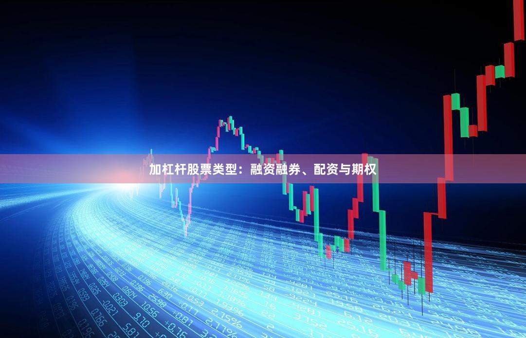 加杠杆股票类型：融资融券、配资与期权