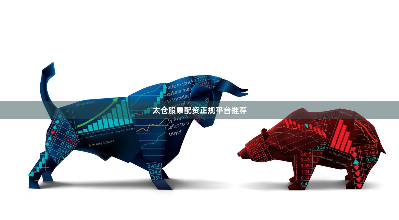 太仓股票配资正规平台推荐