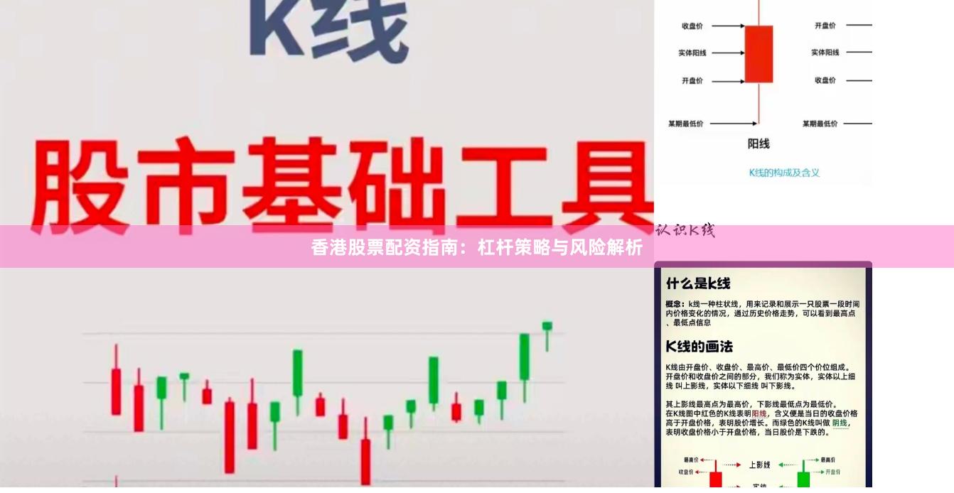 香港股票配资指南：杠杆策略与风险解析